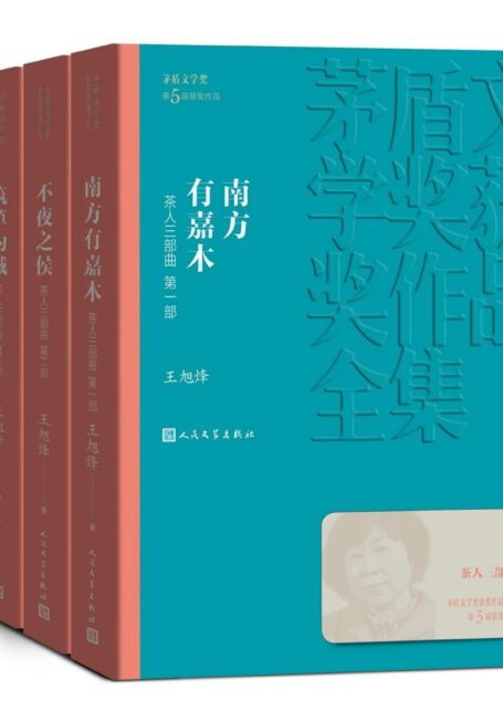 茶人三部曲:全3册(第五届茅盾文学奖获奖作品;首部反映我国茶文化的巨作;十年终成大作;入选新中国70年70部长篇典藏) (茅盾文学奖获奖作品全集)