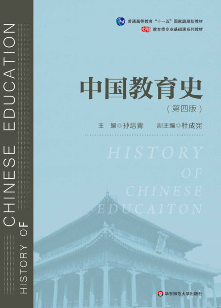 中国教育史(第四版)(教育类专业考研经典师范专业教材,孙培青主编)