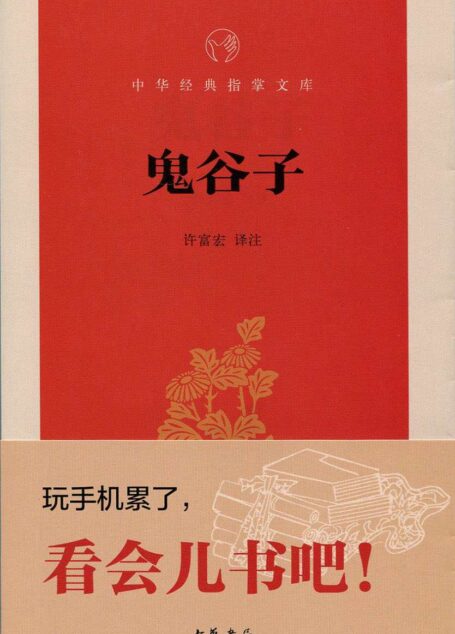 鬼谷子–中华经典指掌文库 (中华经典名著,全本全注全译丛书)