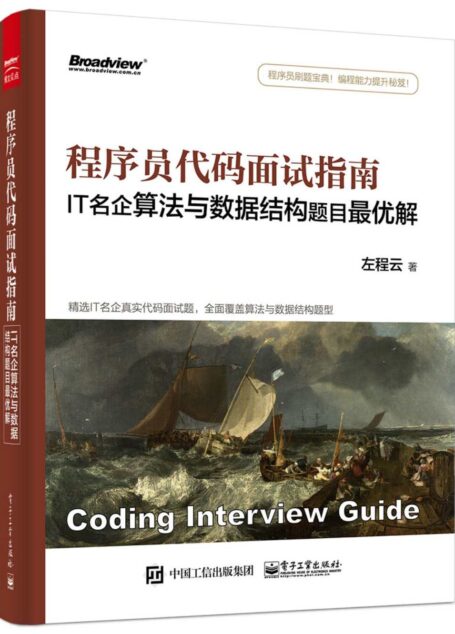 程序员代码面试指南:IT名企算法与数据结构题目最优解