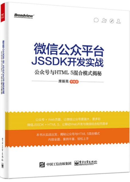微信公众平台JSSDK开发实战——公众号与HTML5混合模式揭秘