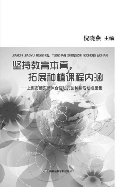 坚持教育本真,拓展种植课程内涵:上海市浦东新区合庆幼儿园种植活动成果集