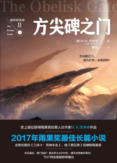 破碎的星球2:方尖碑之门(创造历史!雨果奖三连冠!2017年雨果奖zui佳长篇小说奖!)