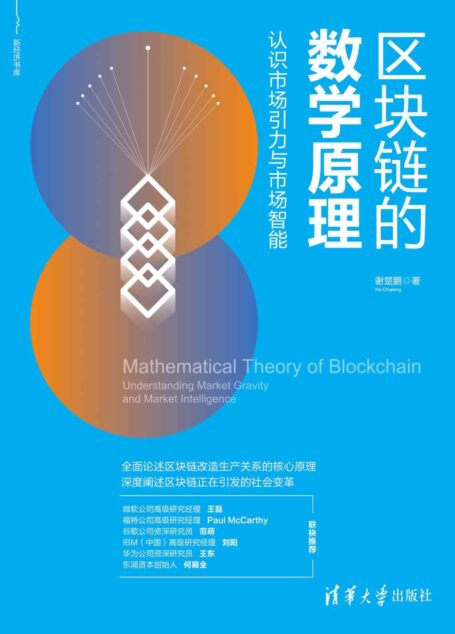区块链的数学原理——认识市场引力与市场智能