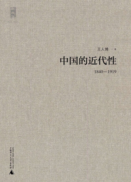 中国的近代性