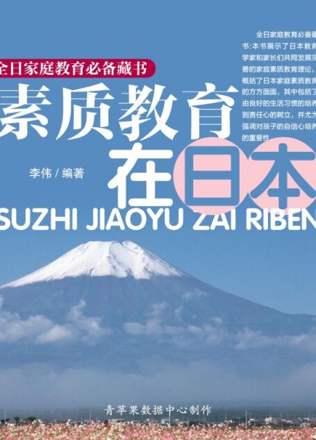 素质教育在日本 (全日家庭教育必备藏书)