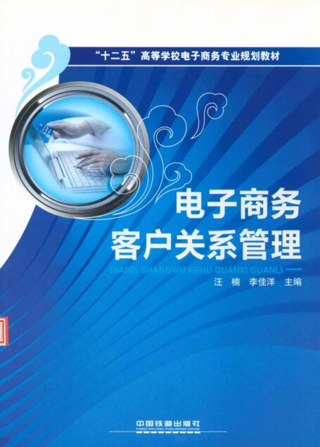 “十二五”高等学校电子商务专业规划教材:电子商务客户关系管理