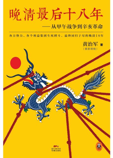 晚清最后18年:从甲午战争到辛亥革命(比小说还好看!各方势力、各个利益集团生死搏斗的晚清18年。《明朝那些事儿》之后通俗说史巅峰之作!)(读客这本史书真好看文库)