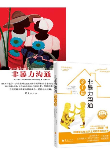 非暴力沟通+非暴力沟通亲子篇(适合想把非暴力沟通带到亲子教育中的父母)