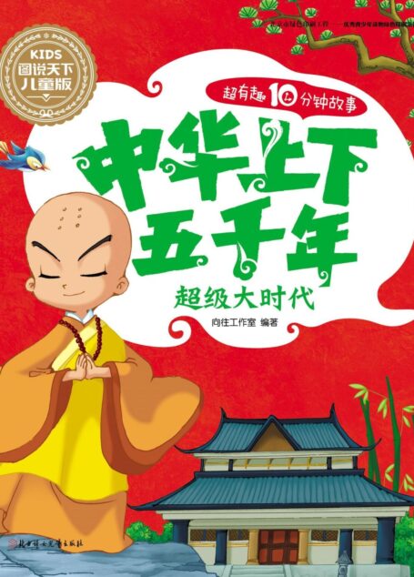 中华上下五千年-超级大时代 (图说天下儿童版-中华上下五千年 3)