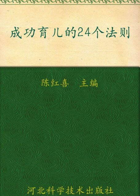 成功育儿的24个法则