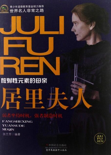 居里夫人 (世界名人非常之路·科学家)
