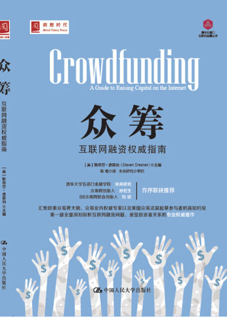 众筹:互联网融资权威指南 (清华五道口互联网金融丛书)