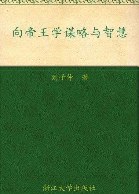 向帝王学谋略与智慧 (人生谋略与大智慧系列)