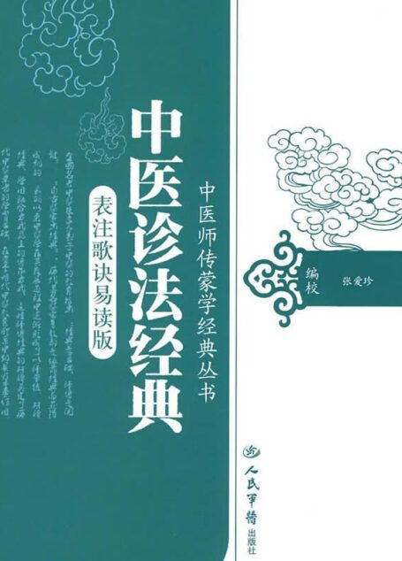 中医诊法经典(表注歌决易读版) (中医师传蒙学经典丛书)