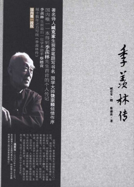 季羡林传(国内唯一一本得到季羡林先生首肯的个人传记,季羡林生前最后一位学术助手蔡德贵,倾十数年之力写就《季羡林传》国内唯一授权,著名诗天臧克家生前亲笔题写书名,国学大师颐倾情作序)