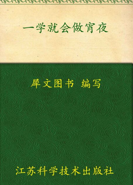 一学就会做宵夜 (一学就会烹饪丛书)