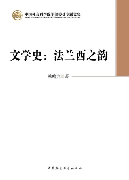 文学史:法兰西之韵 (中国社会科学院学部委员专题文集)