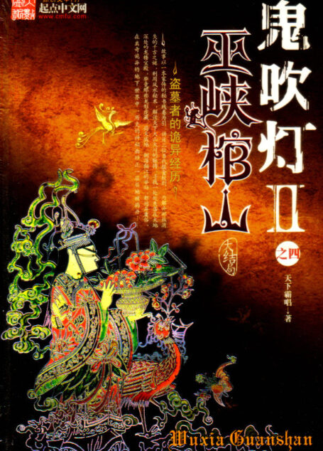 鬼吹灯II之4巫峡棺山
