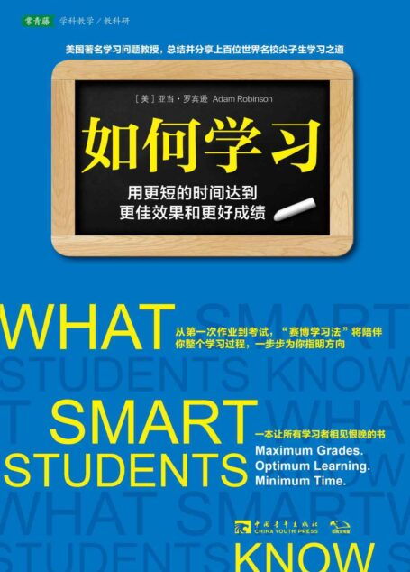如何学习:用更短的时间达到更佳效果和更好成绩