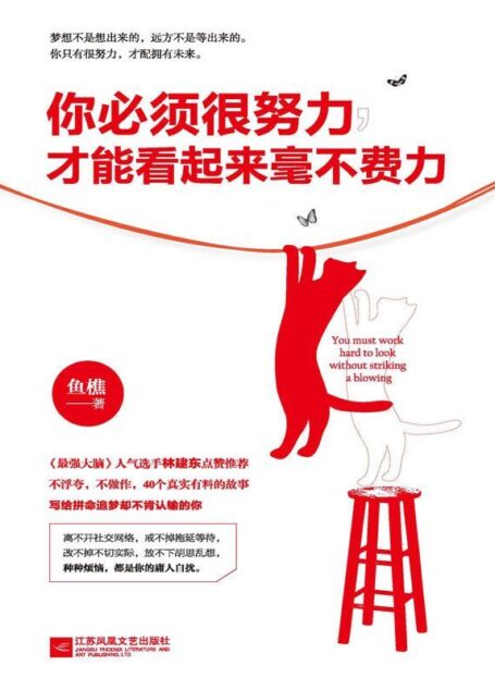 你必须很努力,才能看起来毫不费力