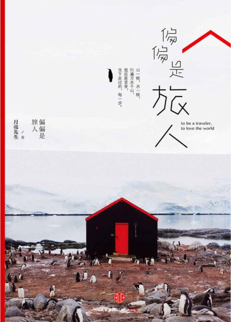 偏偏是旅人(作家、漫画家欧阳应霁推荐,《漫旅Travel+Leisure》主编张迎作序。“我们早就应该,这样认真地看看世界”) (无)