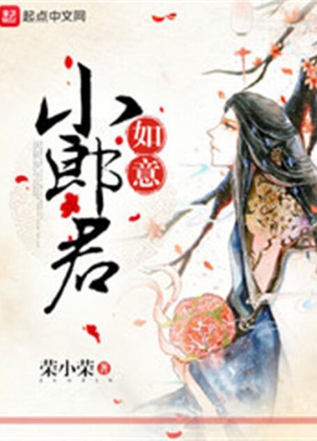 《如意小郎君》(校对版全本)作者:荣小荣