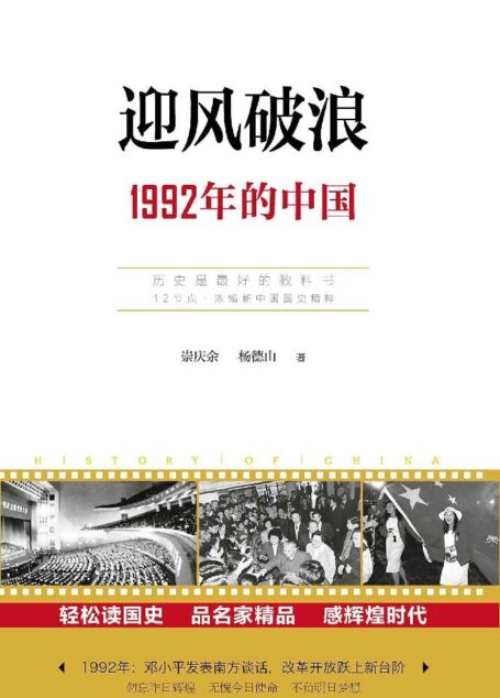 读点国史 迎风破浪:1992年的中国