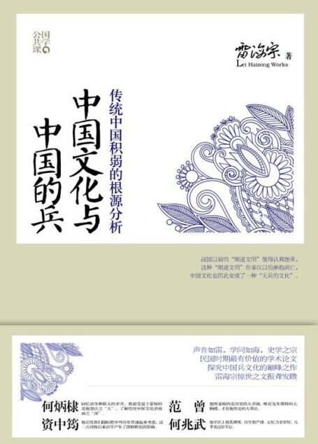 中国文化与中国的兵:传统中国积弱的根源分析