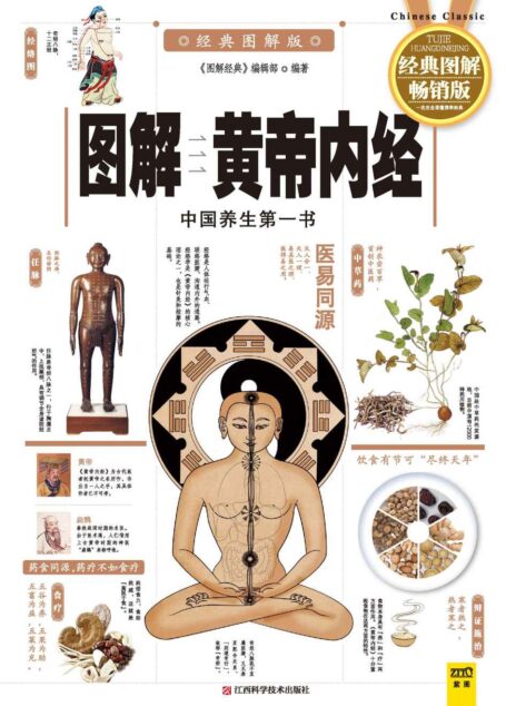 图解黄帝内经 (图解经典)