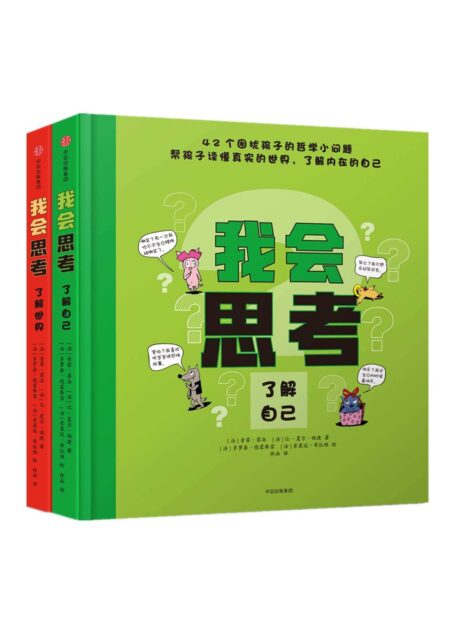 我会思考(42堂儿童哲学启蒙课,启发孩子思考,满足孩子的求知欲,让孩子更加了解人性,保持对美好世界的好奇与期盼)