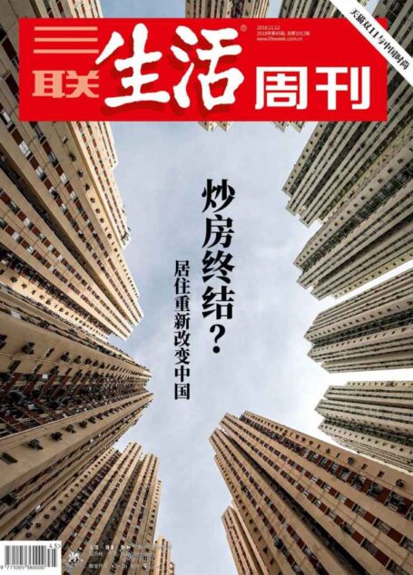 三联生活周刊 2018年45期