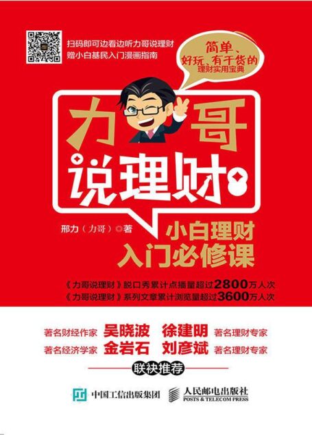 力哥说理财:小白理财入门必修课
