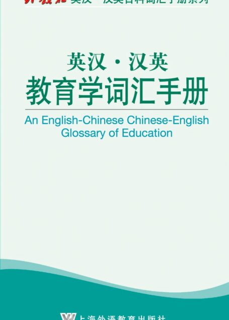 外教社英汉汉英百科词汇手册系列:教育学词汇手册