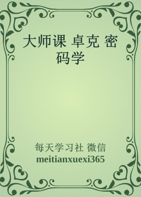 大师课 卓克 密码学