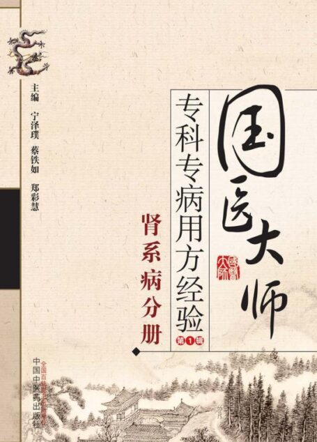国医大师专科专病用方经验.第1辑.肾系病分册