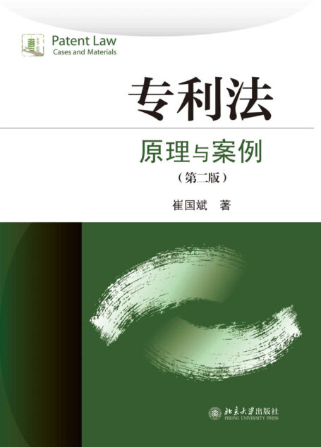 专利法:原理与案例(第二版)