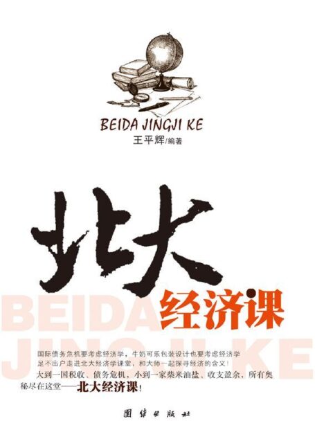 北大经济课