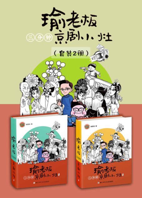 瑜老板三分钟京剧小灶(套装2册)