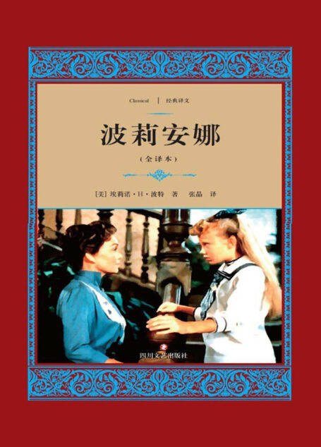 波莉安娜 (经典译文·文学名著)