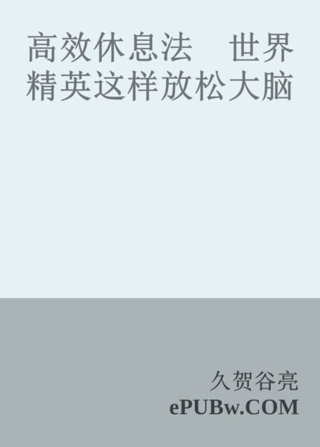 高效休息法 世界精英这样放松大脑