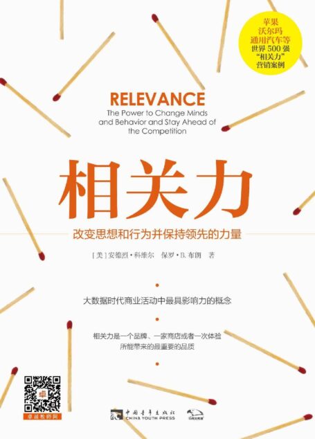 相关力: 改变思想和行为并保持领先的力量
