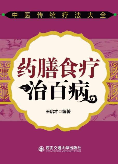 药膳食疗治百病 (中医传统疗法大全)