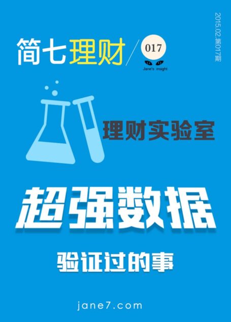理财实验室——超强数据验证过的事(简七理财017)