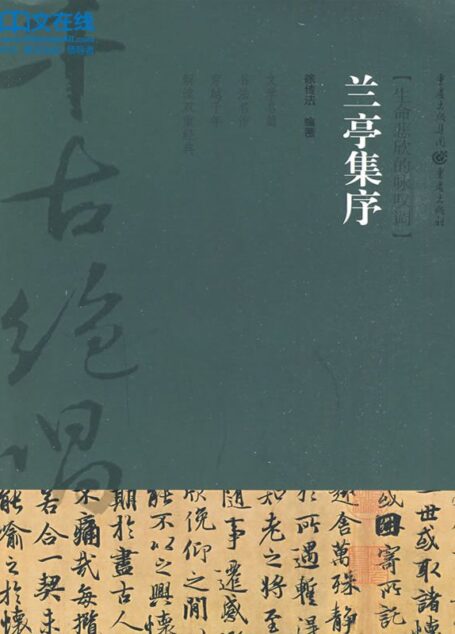 兰亭集序 (千古绝唱)