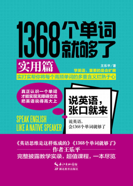 1368个单词就够了:实用篇