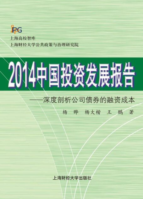 2014中国投资发展报告:深度剖析公司债券的融资成本