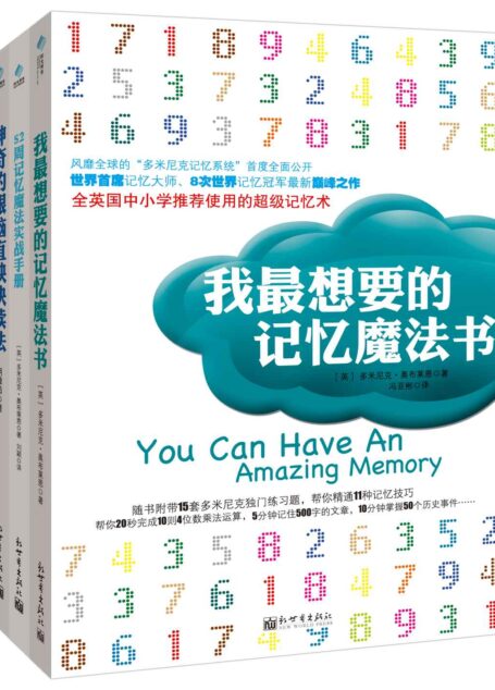 我最想要的记忆魔法书套装(套装共3册,含我最想要的记忆魔法书+52周记忆魔法实战手册+神奇的眼脑直映快读法) (多米尼克记忆系列)