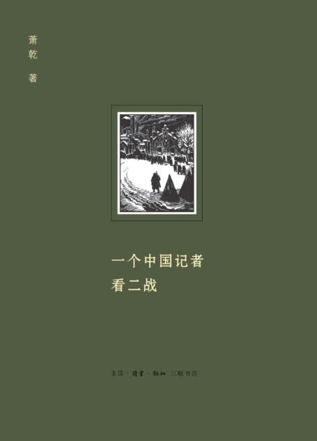 一个中国记者看二战