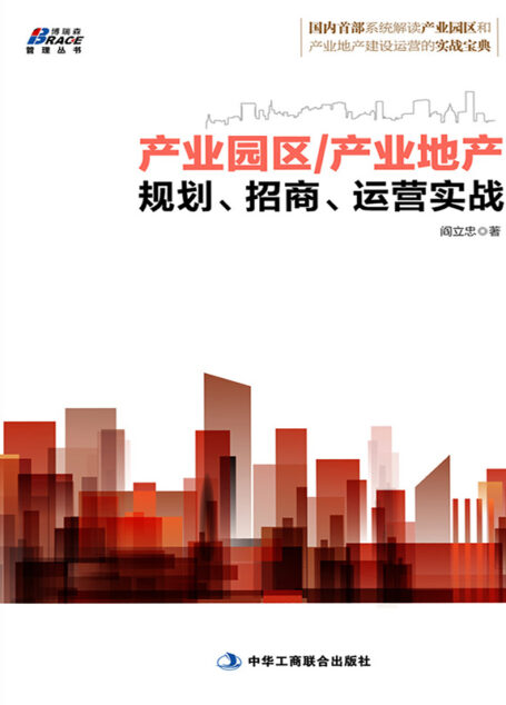 产业园区/产业地产规划、招商、运营实战 (博瑞森管理丛书)